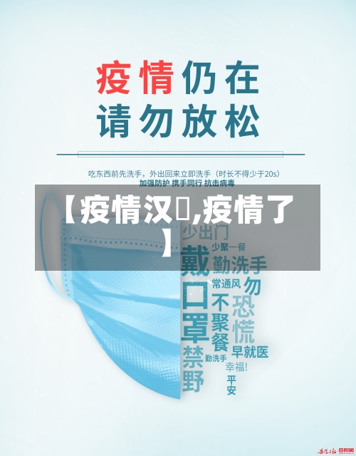 【疫情汉囧,疫情了】-第3张图片