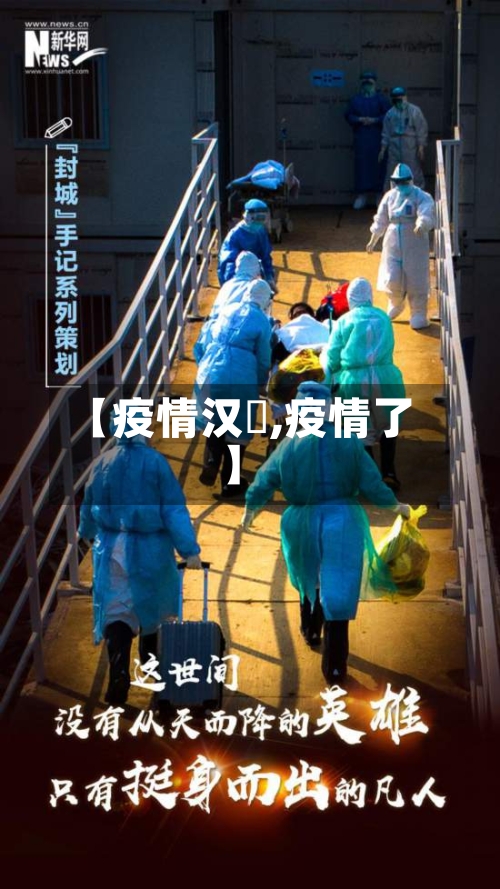 【疫情汉囧,疫情了】-第2张图片