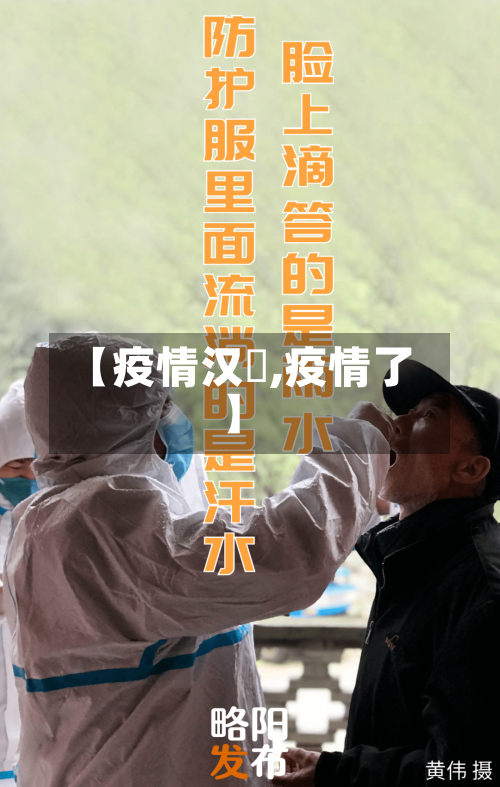 【疫情汉囧,疫情了】