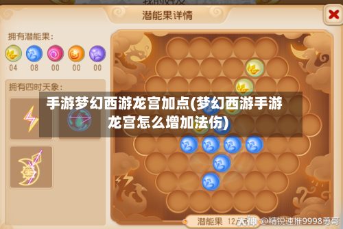 手游梦幻西游龙宫加点(梦幻西游手游龙宫怎么增加法伤)