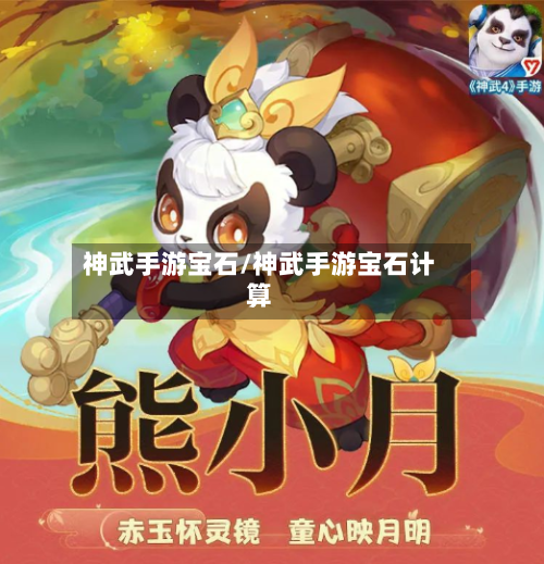 神武手游宝石/神武手游宝石计算-第2张图片