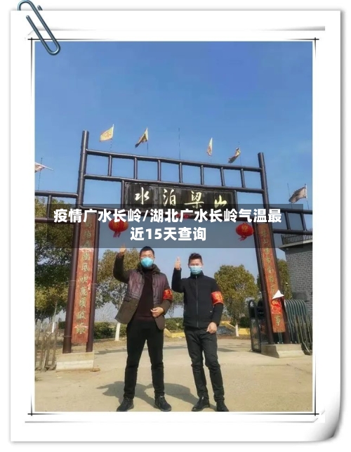 疫情广水长岭/湖北广水长岭气温最近15天查询-第3张图片
