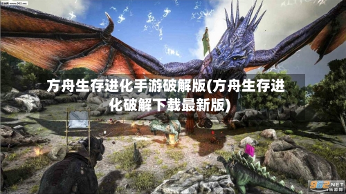 方舟生存进化手游破解版(方舟生存进化破解下载最新版)