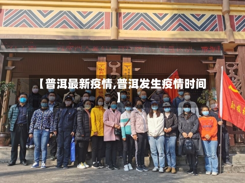 【普洱最新疫情,普洱发生疫情时间】-第3张图片