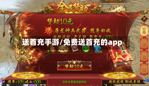 送首充手游/免费送首充的app
