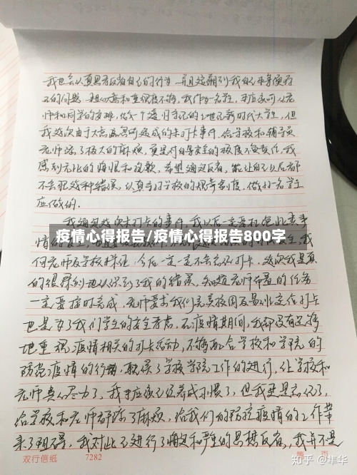 疫情心得报告/疫情心得报告800字