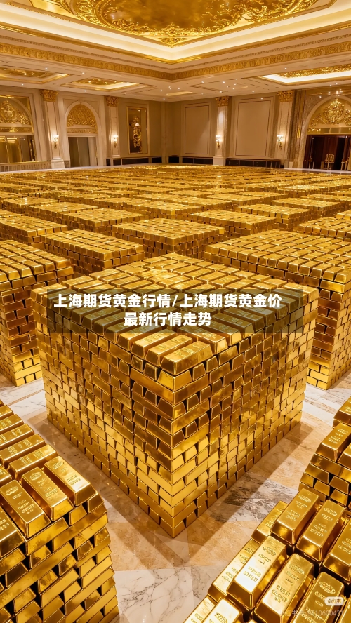 上海期货黄金行情/上海期货黄金价最新行情走势