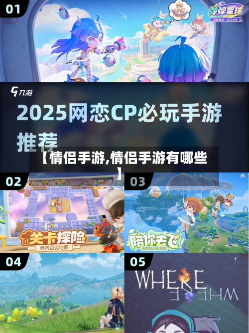 【情侣手游,情侣手游有哪些】