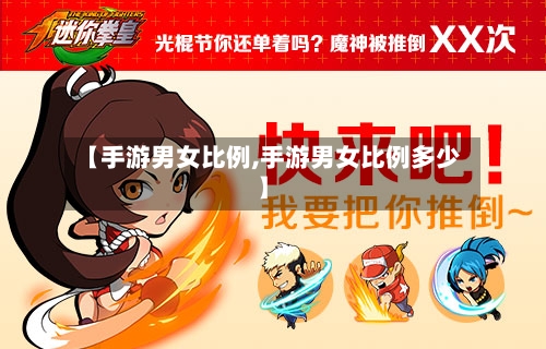【手游男女比例,手游男女比例多少】