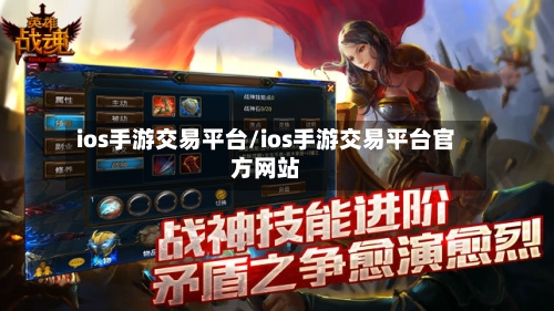 ios手游交易平台/ios手游交易平台官方网站-第2张图片