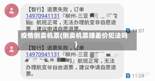 疫情倒卖机票(倒卖机票赚差价犯法吗)