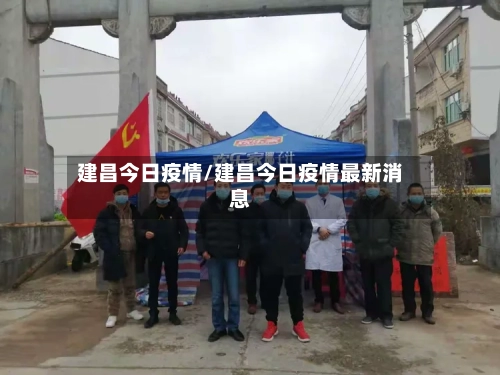 建昌今日疫情/建昌今日疫情最新消息