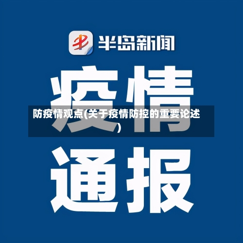 防疫情观点(关于疫情防控的重要论述)-第2张图片
