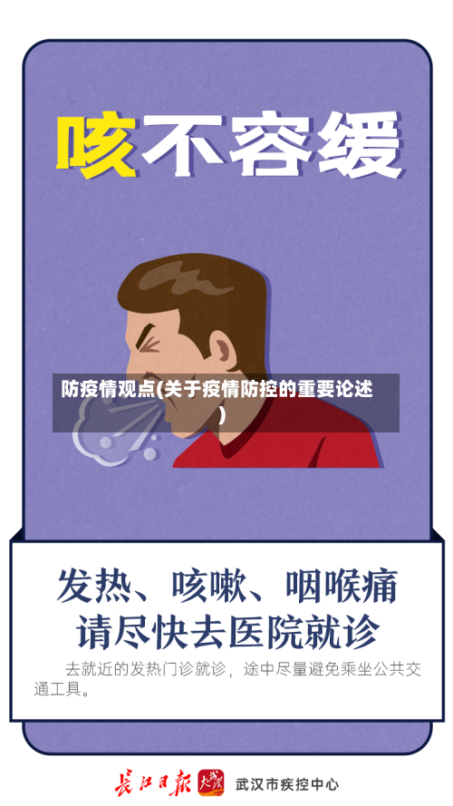 防疫情观点(关于疫情防控的重要论述)