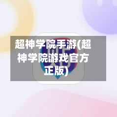 超神学院手游(超神学院游戏官方正版)-第2张图片