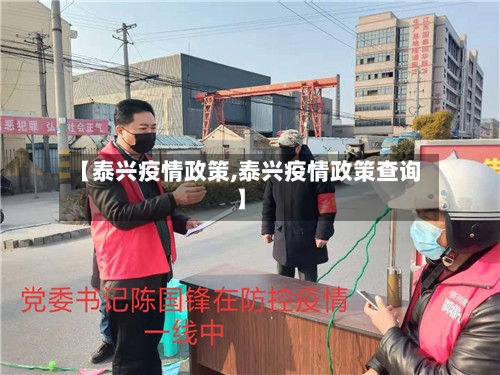 【泰兴疫情政策,泰兴疫情政策查询】