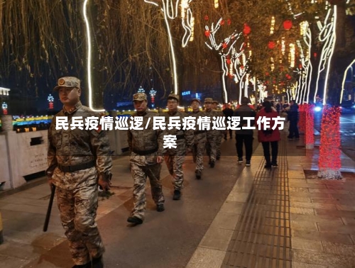 民兵疫情巡逻/民兵疫情巡逻工作方案-第3张图片