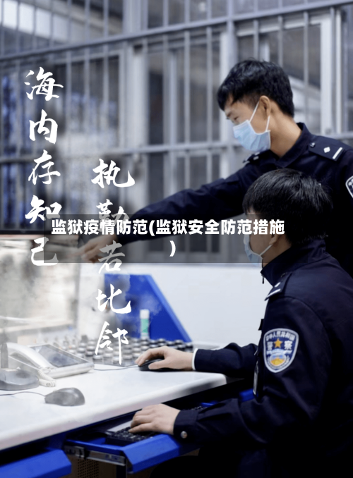 监狱疫情防范(监狱安全防范措施)-第2张图片
