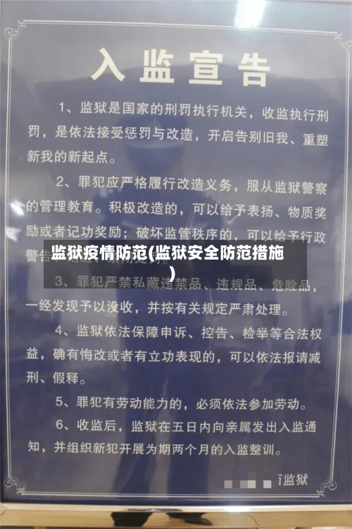 监狱疫情防范(监狱安全防范措施)