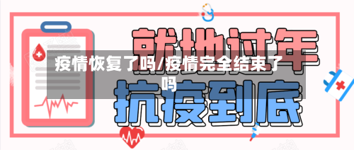 疫情恢复了吗/疫情完全结束了吗-第2张图片