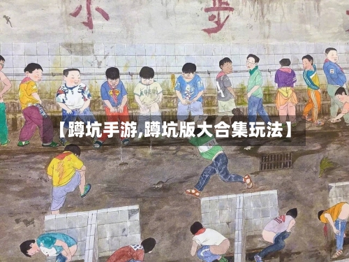 【蹲坑手游,蹲坑版大合集玩法】-第2张图片