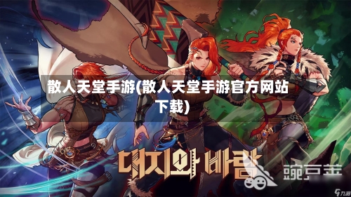 散人天堂手游(散人天堂手游官方网站下载)-第2张图片