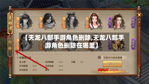 【天龙八部手游角色删除,天龙八部手游角色删除在哪里】