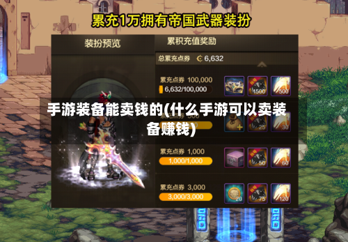 手游装备能卖钱的(什么手游可以卖装备赚钱)-第3张图片