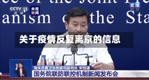 关于疫情反复离京的信息-第2张图片