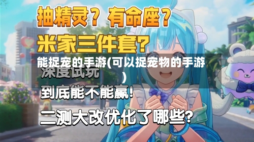 能捉宠的手游(可以捉宠物的手游)-第3张图片