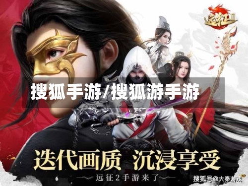 搜狐手游/搜狐游手游