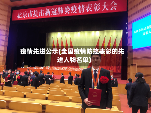 疫情先进公示(全国疫情防控表彰的先进人物名单)