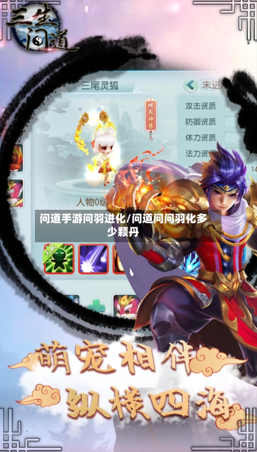 问道手游问羽进化/问道问问羽化多少颗丹-第3张图片