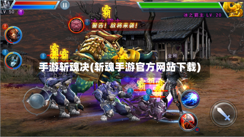 手游斩魂决(斩魂手游官方网站下载)
