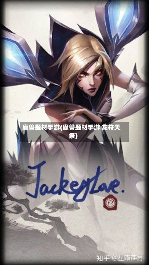 魔兽题材手游(魔兽题材手游 龙符天祭)-第2张图片