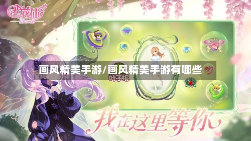 画风精美手游/画风精美手游有哪些
