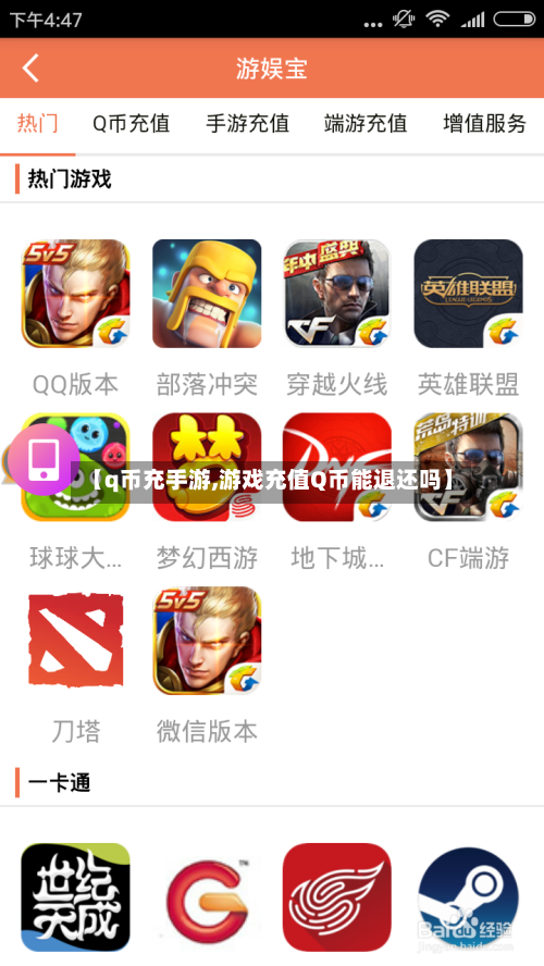【q币充手游,游戏充值Q币能退还吗】-第2张图片
