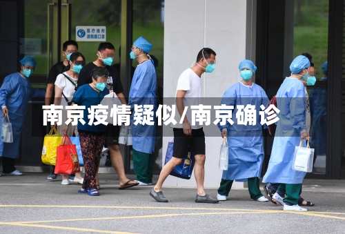 南京疫情疑似/南京确诊