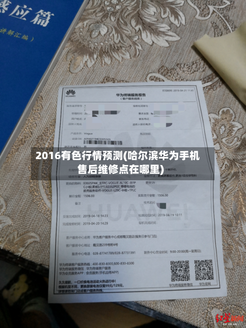 2016有色行情预测(哈尔滨华为手机售后维修点在哪里)-第3张图片