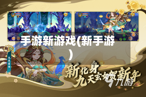 手游新游戏(新手游)-第2张图片