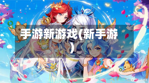 手游新游戏(新手游)