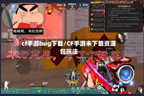 cf手游bug下载/CF手游未下载资源包玩法-第3张图片