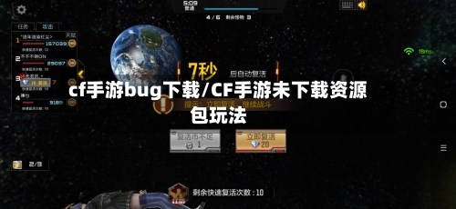 cf手游bug下载/CF手游未下载资源包玩法-第2张图片