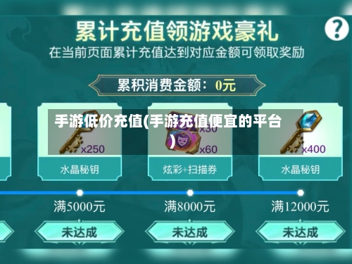 手游低价充值(手游充值便宜的平台)-第2张图片
