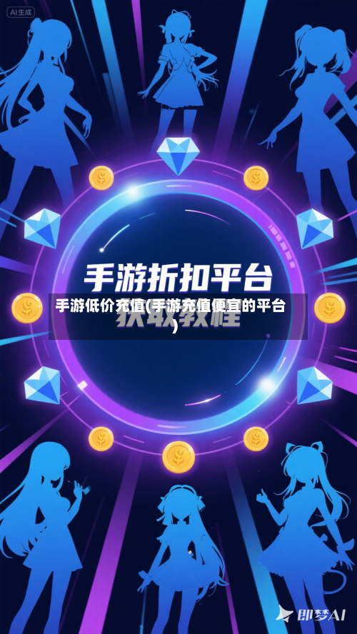 手游低价充值(手游充值便宜的平台)-第3张图片