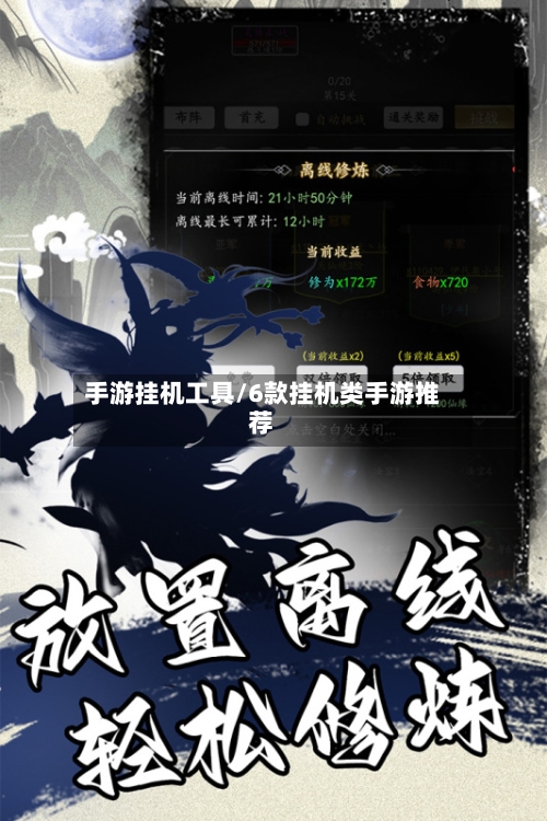 手游挂机工具/6款挂机类手游推荐