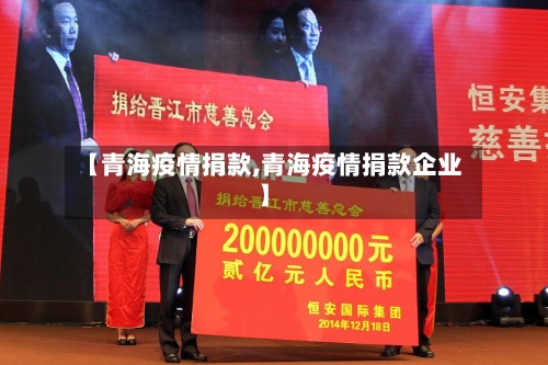 【青海疫情捐款,青海疫情捐款企业】