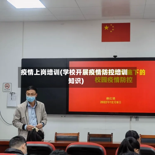 疫情上岗培训(学校开展疫情防控培训知识)-第3张图片