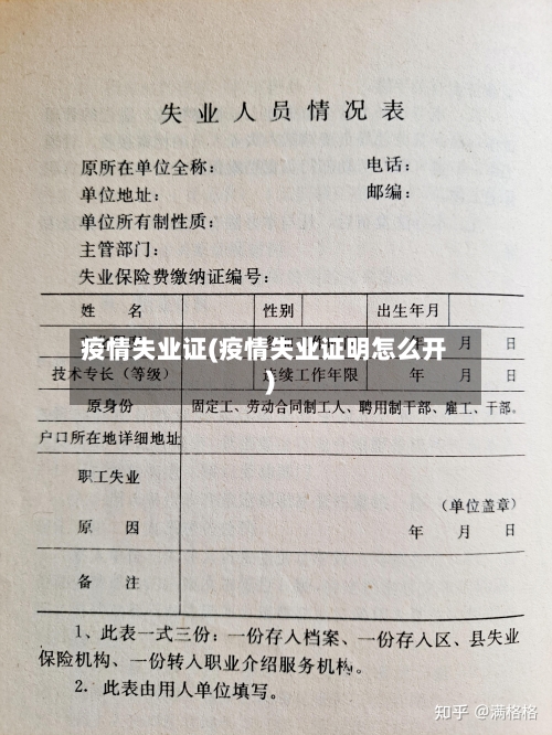 疫情失业证(疫情失业证明怎么开)