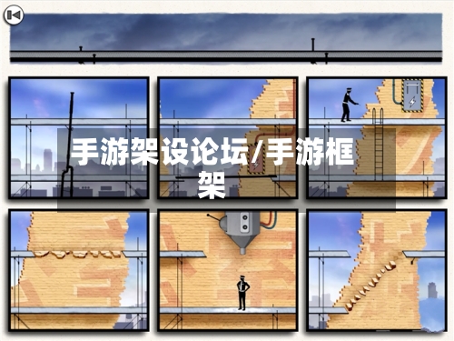 手游架设论坛/手游框架-第2张图片